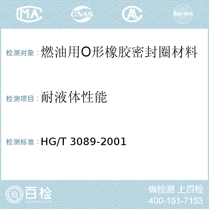 耐液体性能 燃油用O形橡胶密封圈材料HG/T 3089-2001