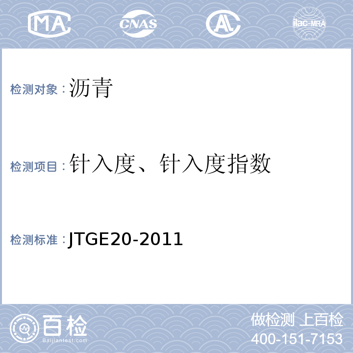 针入度、针入度指数 GB/T4509—2010沥青针入度测定法JTGE20-2011公路工程沥青及沥青混合料试验规程