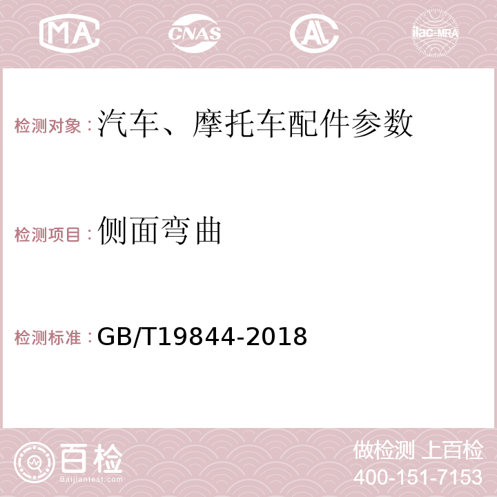 侧面弯曲 钢板弹簧技术条件GB/T19844-2018