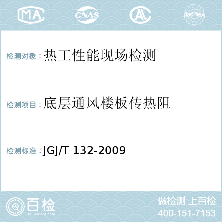 底层通风楼板传热阻 居住建筑节能检验标准 JGJ/T 132-2009