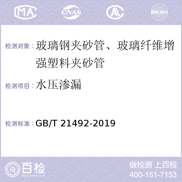 水压渗漏 玻璃纤维增强塑料顶管 GB/T 21492-2019