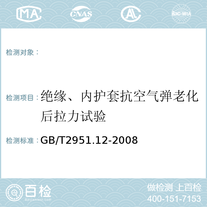 绝缘、内护套抗空气弹老化后拉力试验 电缆和光缆绝缘和护套材料通用试验方法第12部分：通用试验方法-热老化试验方法GB/T2951.12-2008