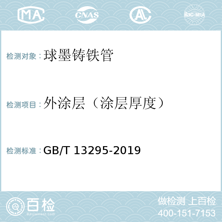 外涂层（涂层厚度） GB/T 13295-2019 水及燃气用球墨铸铁管、管件和附件(附2021年第1号修改单)