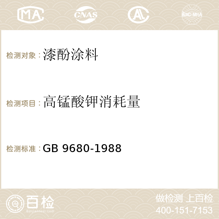 高锰酸钾消耗量 GB 9680-1988 食品容器漆酚涂料卫生标准