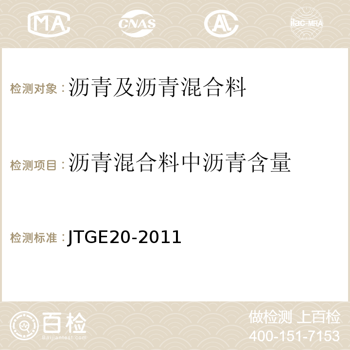 沥青混合料中沥青含量 公路工程沥青及沥青混合料试验规程 （JTGE20-2011）