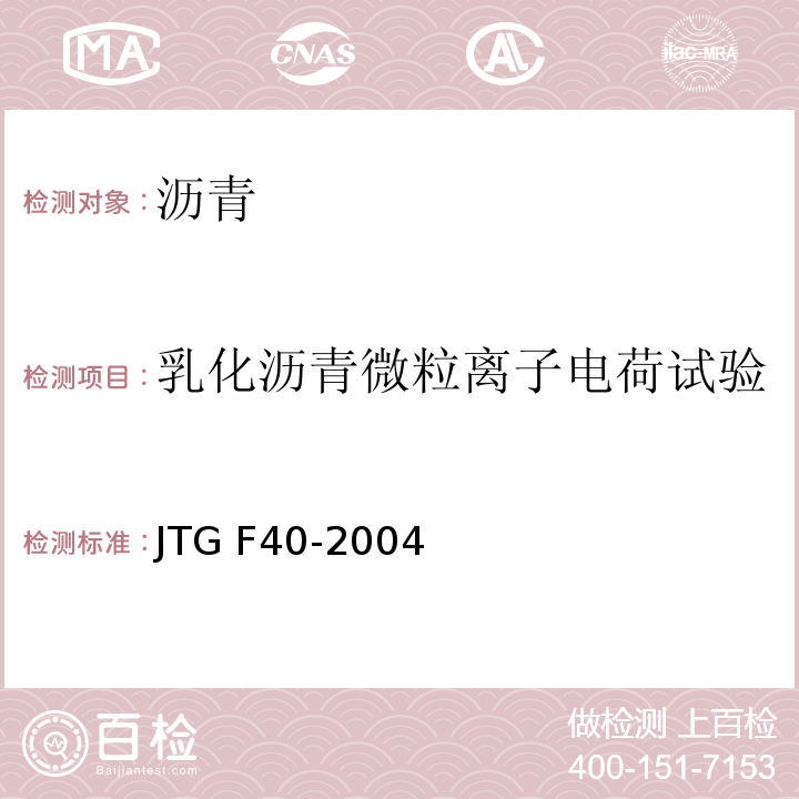 乳化沥青微粒离子电荷试验 公路沥青路面施工技术规范 JTG F40-2004