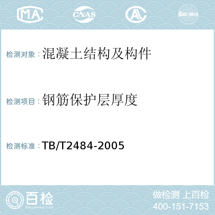 钢筋保护层厚度 TB/T 2484-2005 预制先张法预应力混凝土铁路桥简支T梁技术条件