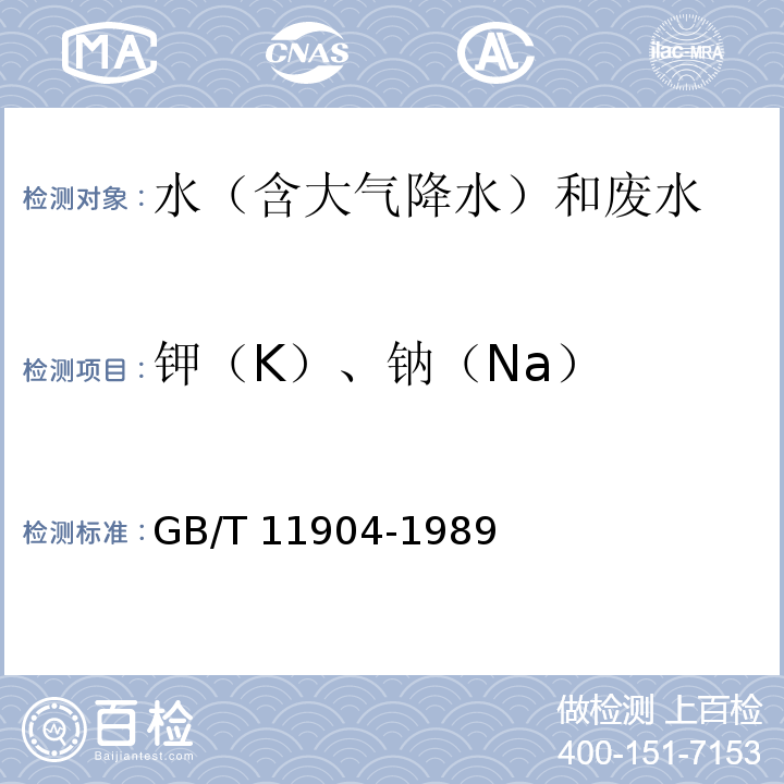 钾（K）、钠（Na） 水质 钾和钠的测定 火焰原子吸收分光光度法 GB/T 11904-1989