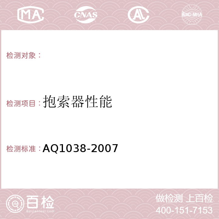 抱索器性能 AQ1038-2007 煤矿用架空乘人装置安全检验规范 （6.7）