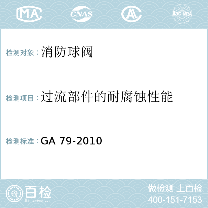 过流部件的耐腐蚀性能 消防球阀性能要求和试验方法 GA 79-2010