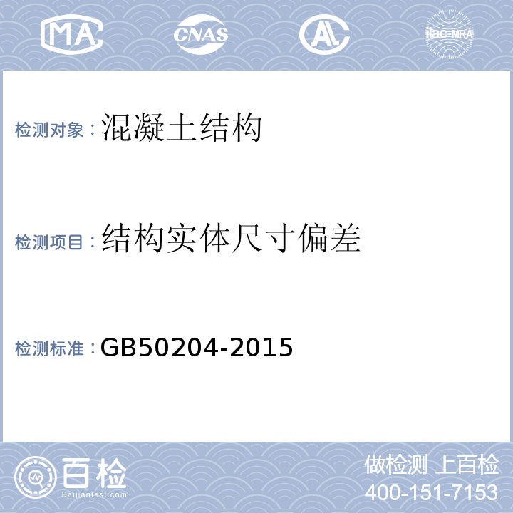 结构实体尺寸偏差 混凝土结构工程施工质量验收规范 GB50204-2015