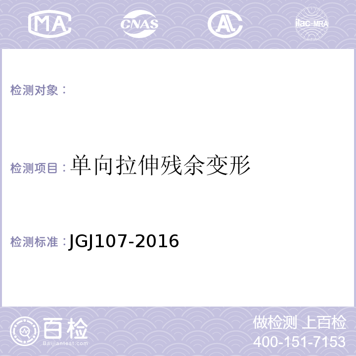 单向拉伸残余变形 钢筋机械连接通用技术规程 JGJ107-2016