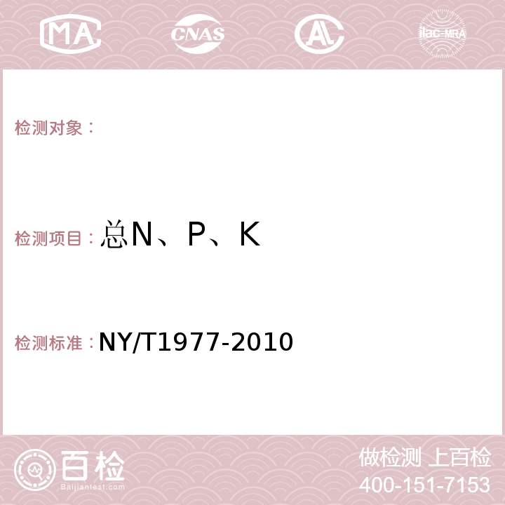 总N、P、K NY/T 1977-2010 水溶肥料 总氮、磷、钾含量的测定