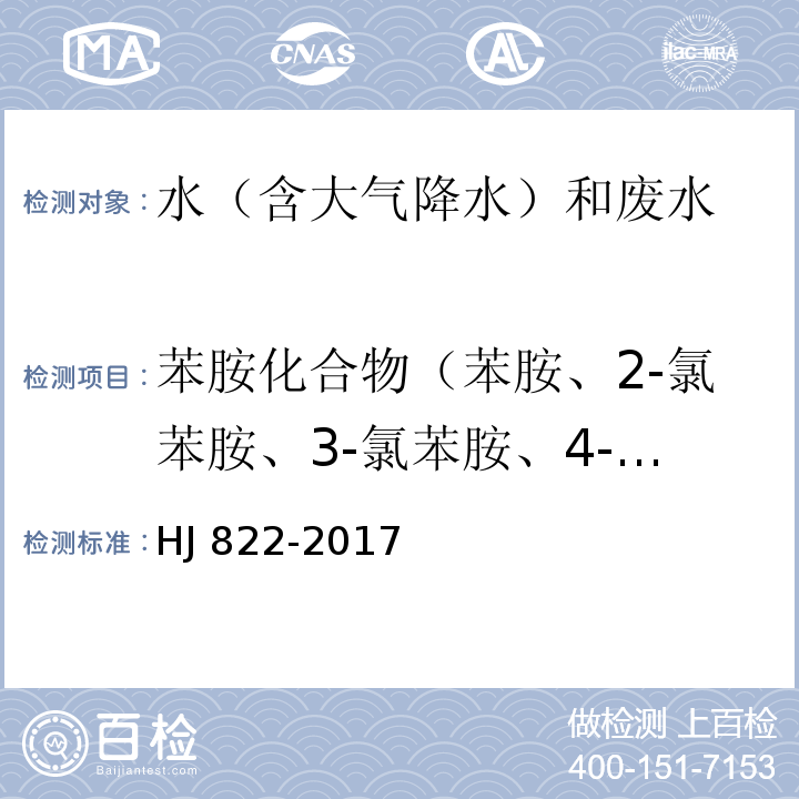 苯胺化合物（苯胺、2-氯苯胺、3-氯苯胺、4-氯苯胺、4-溴苯胺、2-硝基苯胺、2,4,6-三氯苯胺、3,4-二氯苯胺、3-硝基苯胺、2,4,5-三氯苯胺、4-氯-2-硝基苯胺、4-硝基苯胺、2-氯-4-硝基苯胺、2,6-二氯-4-硝基苯胺、2-溴-6-氯-4-硝基苯胺、2-氯-4,6-二硝基苯胺、2,6-二溴-4-硝基苯胺、2,4-二硝基苯胺、2-溴-4,6-二硝基苯胺） 水质 苯胺类化合物的测定气相色谱-质谱法 HJ 822-2017