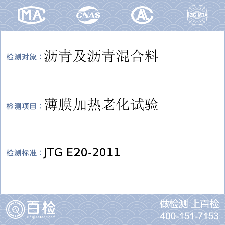 薄膜加热老化试验 公路工程沥青及沥青混合料试验规程JTG E20-2011