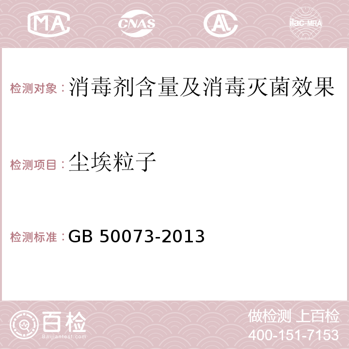 尘埃粒子 洁净厂房设计规范GB 50073-2013 附录C