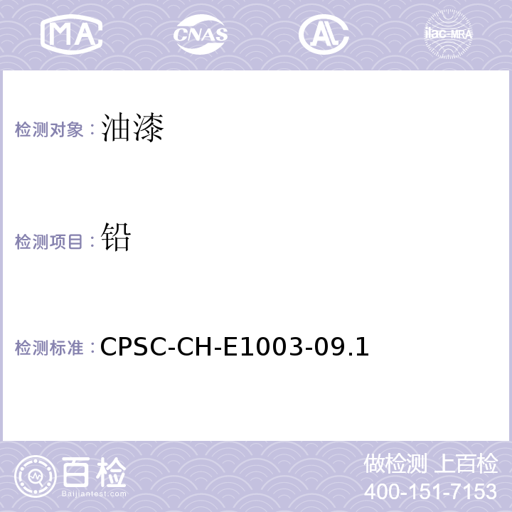 铅 油漆和其它类似表面涂层中铅(Pb)的测定的标准作业程序CPSC-CH-E1003-09.1(February 25, 2011)