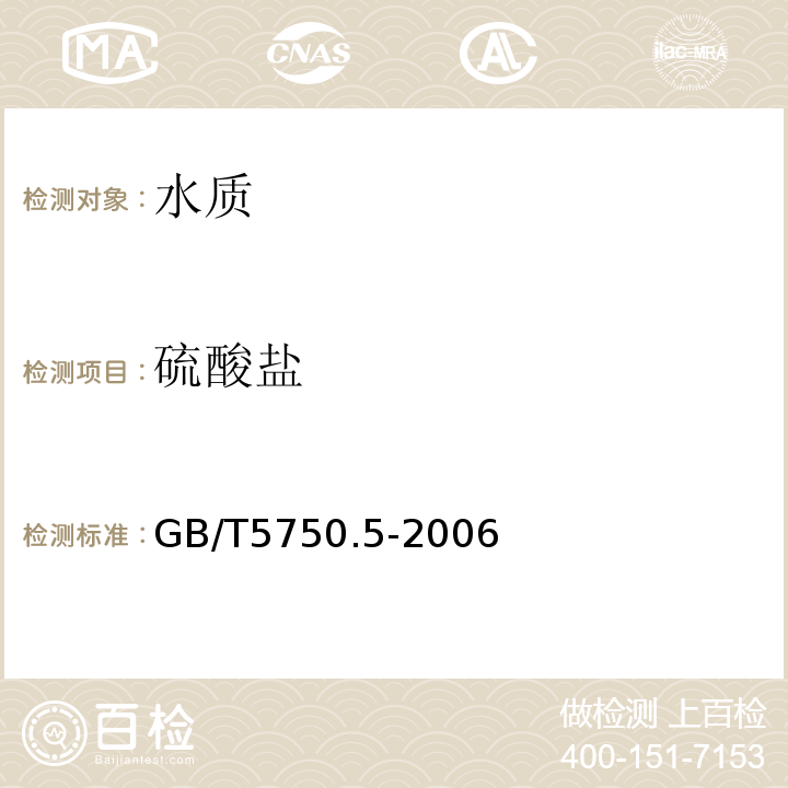 硫酸盐 生活饮用水标准检测方法无机非金属指标 GB/T5750.5-2006