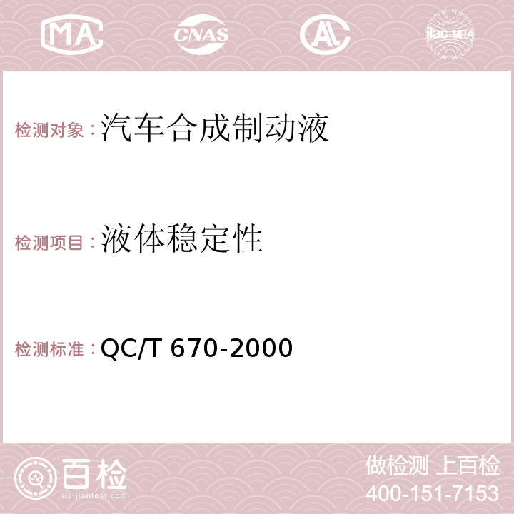 液体稳定性 QC/T 670-2000 汽车合成制动液