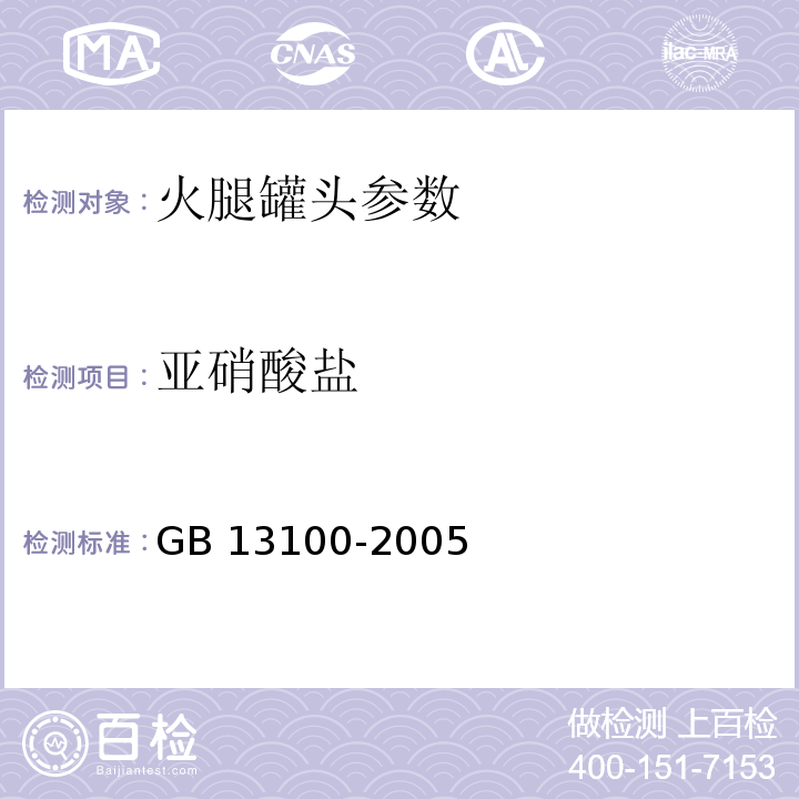 亚硝酸盐 GB 13100-2005 肉类罐头卫生标准
