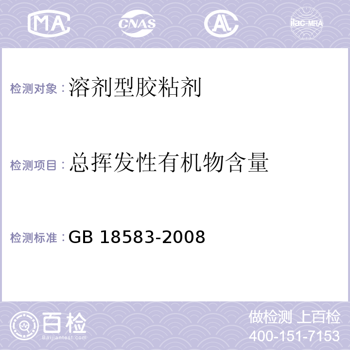 总挥发性有机物含量 室内装饰装修材料 胶粘剂中有害物质限量GB 18583-2008