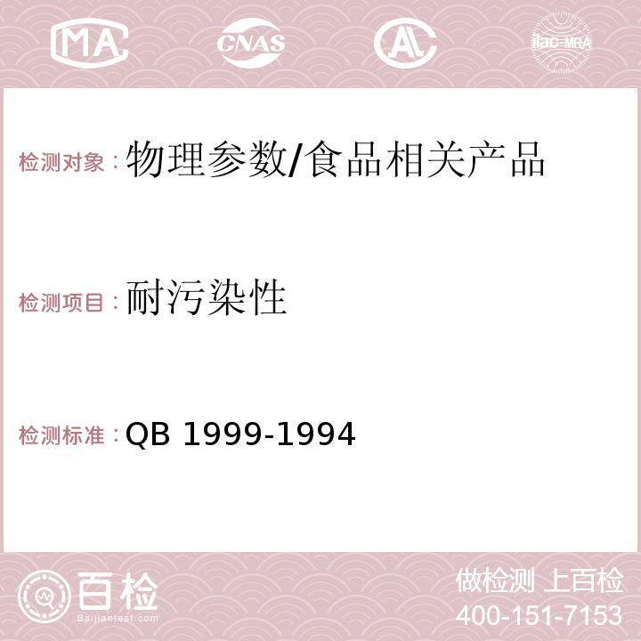 耐污染性 密胺塑料餐具/QB 1999-1994