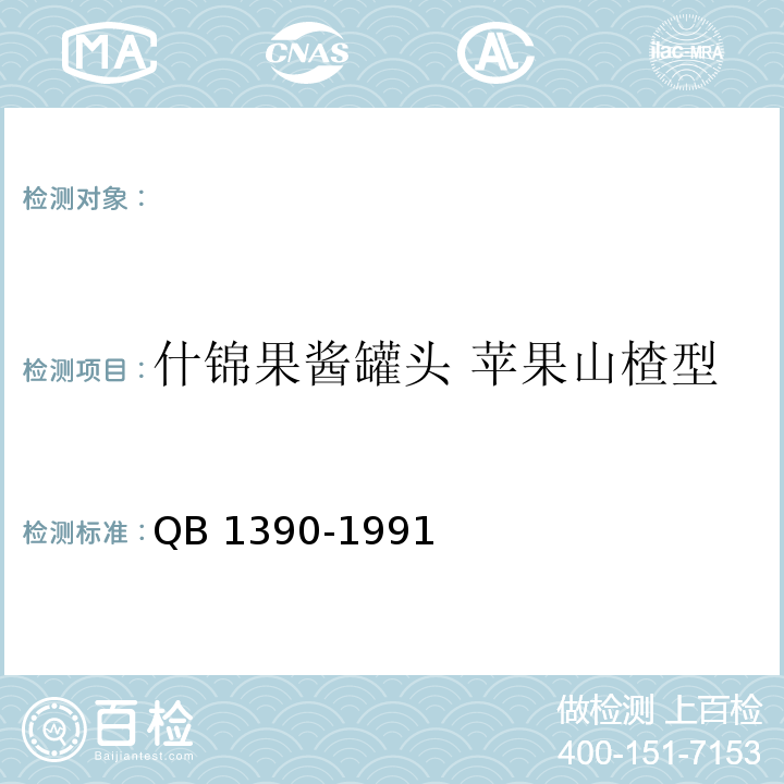 什锦果酱罐头 苹果山楂型 QB/T 1390-1991 什锦果酱罐头 苹果山楂型