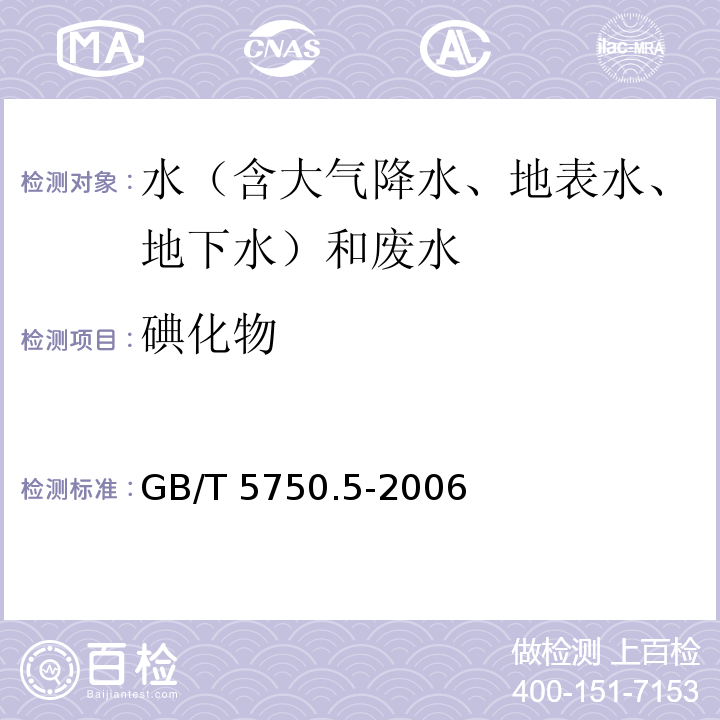 碘化物 水和废水监测分析方法 （第四版）国家环境保护总局 （2002年）、 生活饮用水标准检验方法 无机非金属指标 GB/T 5750.5-2006、