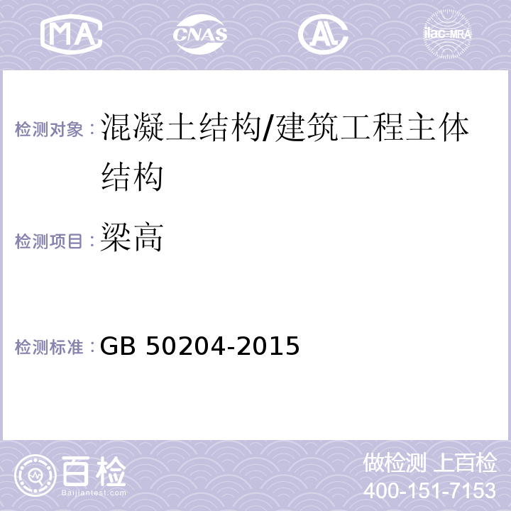 梁高 混凝土結構工程施工質量驗收規范 /GB 50204-2015