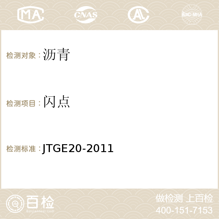 闪点 公路工程沥青及沥青混合料试验规程 JTGE20-2011