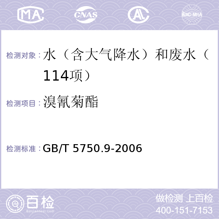 溴氰菊酯 生活饮用水标准检验方法 农药指标（11.2 溴氰菊酯 高压液相色谱法）GB/T 5750.9-2006