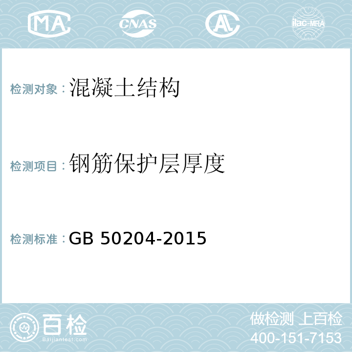 钢筋保护层厚度 混凝土结构工程施工质量验收规范 GB 50204-2015/附录E