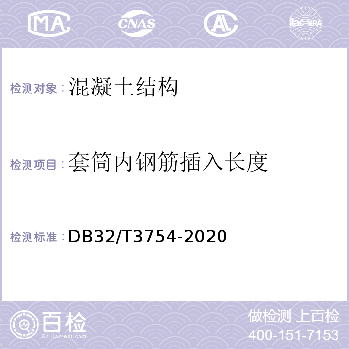 套筒内钢筋插入长度 DB32/T 3754-2020 装配整体式混凝土结构检测技术规程