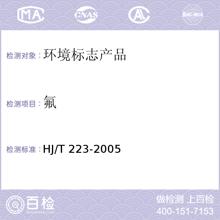 氟 HJ/T 223-2005 环境标志产品技术要求 轻质墙体板材