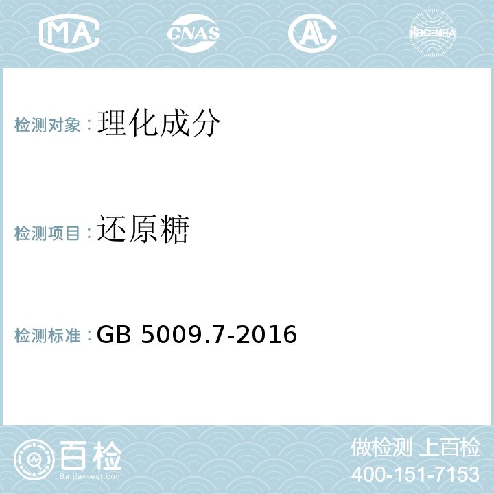 还原糖 食品安全国家标准 食品中还原糖的测定 
GB 5009.7-2016