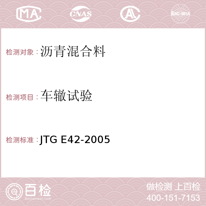 车辙试验 公路工程集料试验规程 JTG E42-2005
