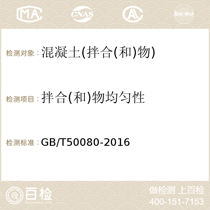 拌合(和)物均匀性 GB/T 50080-2016 普通混凝土拌合物性能试验方法标准(附条文说明)