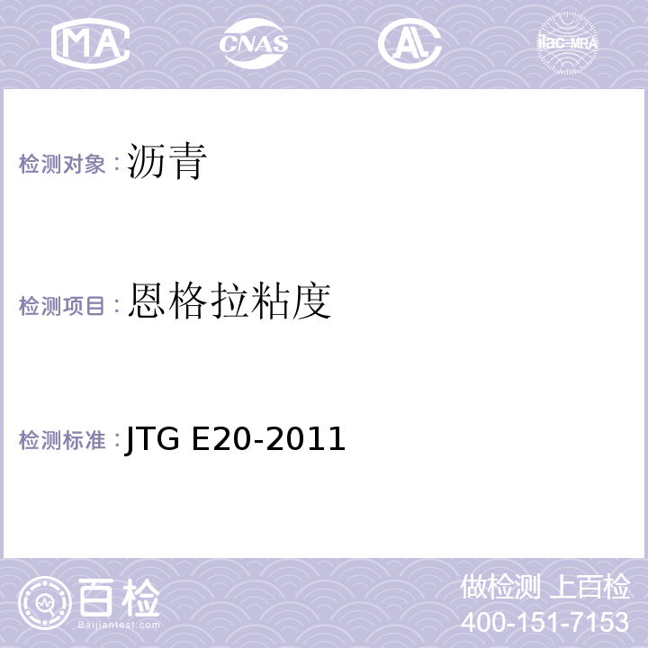 恩格拉粘度 公路工程沥青及沥青混合料试验规程 JTG E20-2011