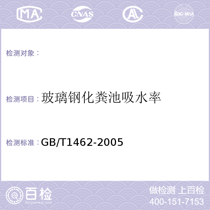 玻璃钢化粪池吸水率 纤维增强塑料吸水性试验方法GB/T1462-2005