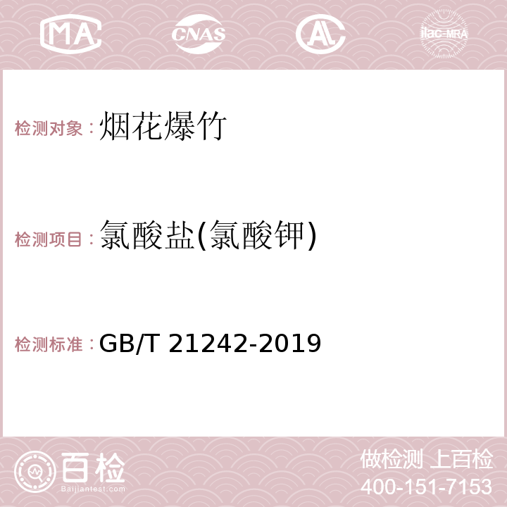 氯酸盐(氯酸钾) GB/T 21242-2019 烟花爆竹 禁限用物质定性检测方法