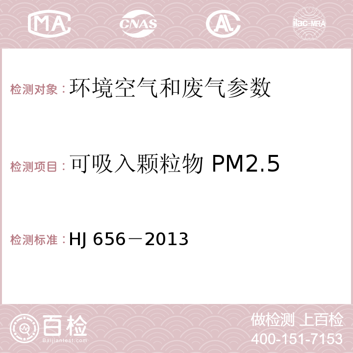 可吸入颗粒物 PM2.5 HJ 656-2013 环境空气颗粒物(PM2.5)手工监测方法(重量法)技术规范(附2018年第1号修改单)