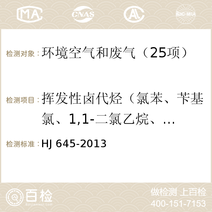 挥发性卤代烃（氯苯、苄基氯、1,1-二氯乙烷、1,2-二氯乙烷、反式-1,2-二氯乙烯、順氏-1,2-二氯乙烯、1,2-二氯丙烷、1,2-二氯苯、1,3-二氯苯、1,4-二氯苯、1,1,1-三氯乙烷、1,1,2-三氯乙烷、三氯乙烯、三氯甲烷、三溴甲烷、1-溴-2-氯乙烷、1,2,3-三氯丙烷、1,1,2,2-四氯乙烷、四氯乙烯、四氯化碳、六氯乙烯） 环境空气 挥发性卤代烃的测定 活性炭吸附-二硫化碳解吸/气相色谱法HJ 645-2013