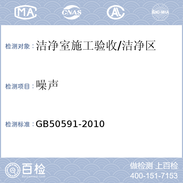 噪声 洁净室施工验收规范/GB50591-2010