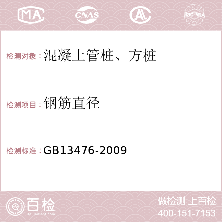 钢筋直径 先张法预应力混凝土管桩 GB13476-2009