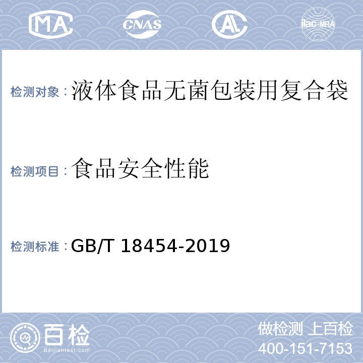 食品安全性能 液体食品无菌包装用复合袋GB/T 18454-2019