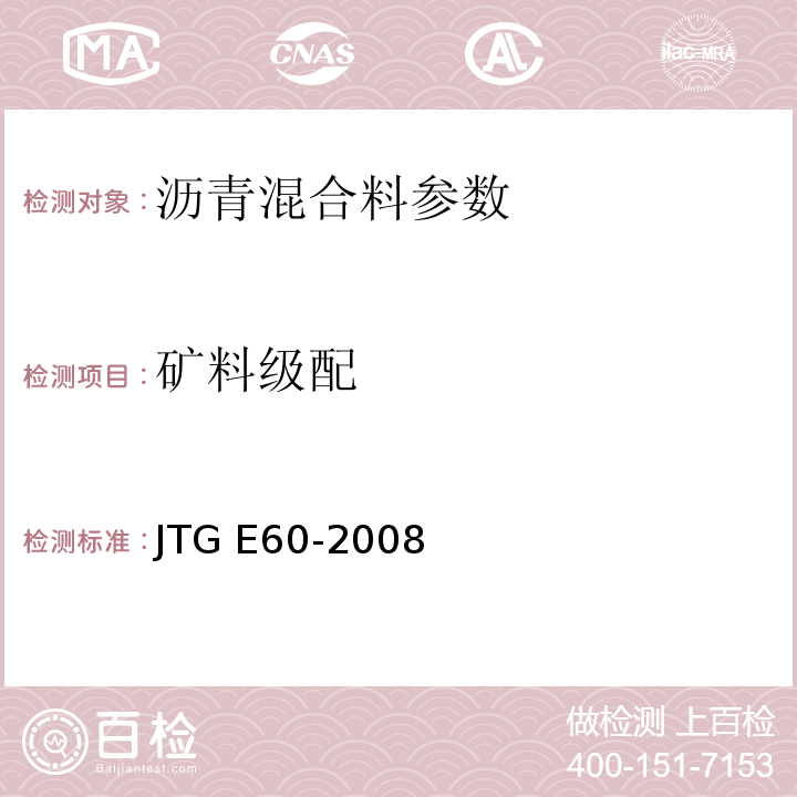 矿料级配 公路路基路面现场检测测试规程 JTG E60-2008