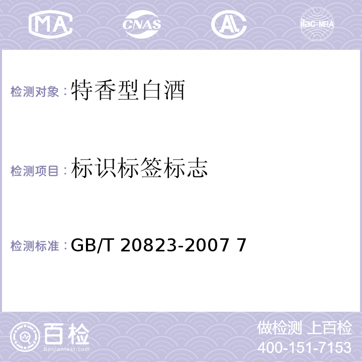 标识标签标志 GB/T 20823-2007 特香型白酒(附第1号修改单)