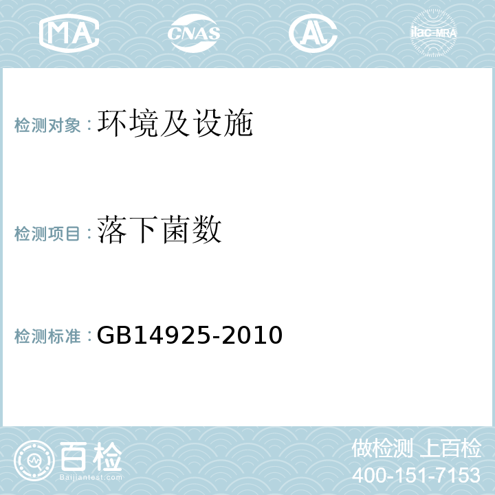 落下菌数 实验动物 环境及设施GB14925-2010 及修改单（中华人民共和国国家标准公告 2011年第13号）