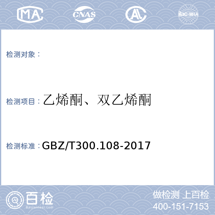 乙烯酮、双乙烯酮 GBZ/T 300.112-2017 工作场所空气有毒物质测定 第112部分：甲酸和乙酸