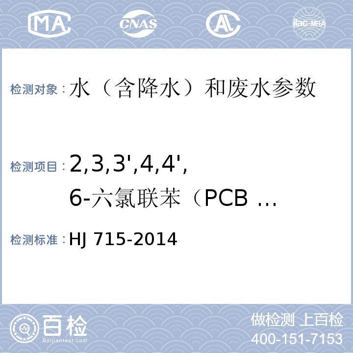 2,3,3',4,4',6-六氯联苯（PCB 157） 水质 多氯联苯的测定 气相色谱-质谱法HJ 715-2014